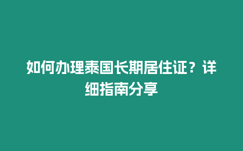 如何辦理泰國長期居住證？詳細指南分享