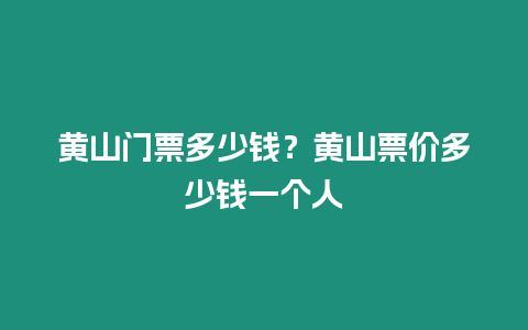 黃山門票多少錢？黃山票價多少錢一個人