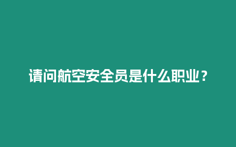 請問航空安全員是什么職業？