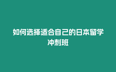 如何選擇適合自己的日本留學沖刺班