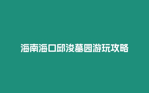 海南海口邱浚墓園游玩攻略