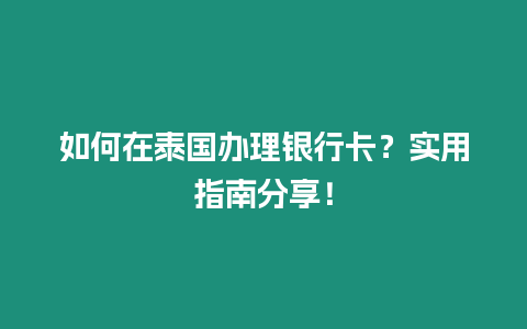 如何在泰國辦理銀行卡？實(shí)用指南分享！