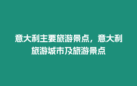 意大利主要旅游景點，意大利旅游城市及旅游景點