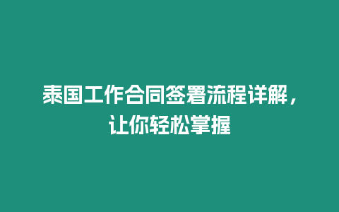 泰國工作合同簽署流程詳解，讓你輕松掌握