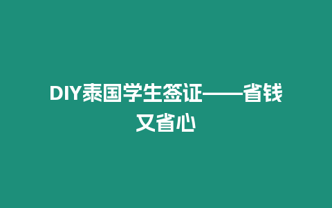 DIY泰國(guó)學(xué)生簽證——省錢又省心