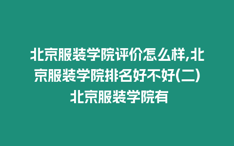 北京服裝學(xué)院評(píng)價(jià)怎么樣,北京服裝學(xué)院排名好不好(二) 北京服裝學(xué)院有