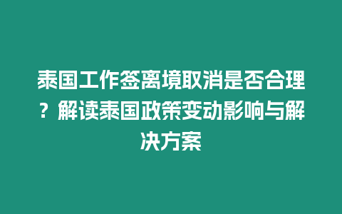 泰國工作簽離境取消是否合理？解讀泰國政策變動影響與解決方案