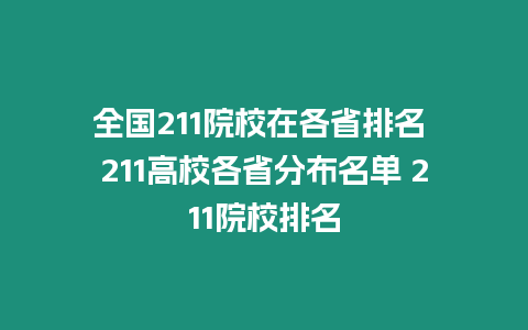 全國211院校在各省排名 211高校各省分布名單 211院校排名