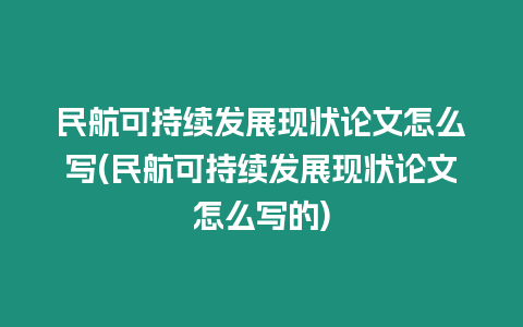 民航可持續(xù)發(fā)展現(xiàn)狀論文怎么寫(民航可持續(xù)發(fā)展現(xiàn)狀論文怎么寫的)