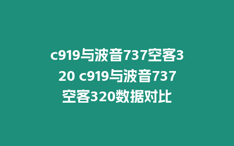 c919與波音737空客320 c919與波音737空客320數據對比