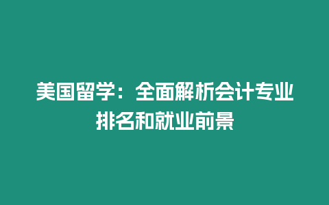 美國留學：全面解析會計專業排名和就業前景