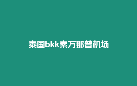 泰國bkk素萬那普機場