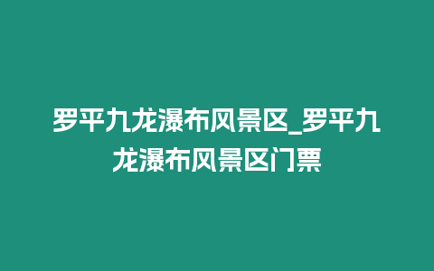 羅平九龍瀑布風景區(qū)_羅平九龍瀑布風景區(qū)門票