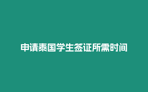 申請泰國學生簽證所需時間