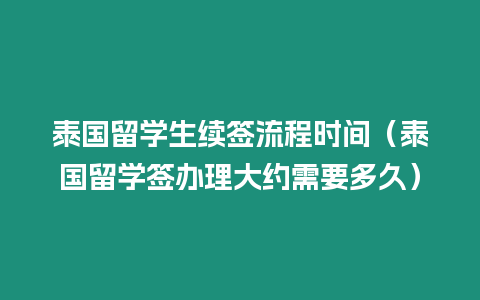 泰國留學生續簽流程時間（泰國留學簽辦理大約需要多久）