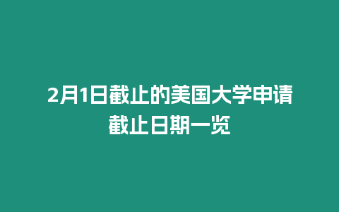 2月1日截止的美國大學申請截止日期一覽