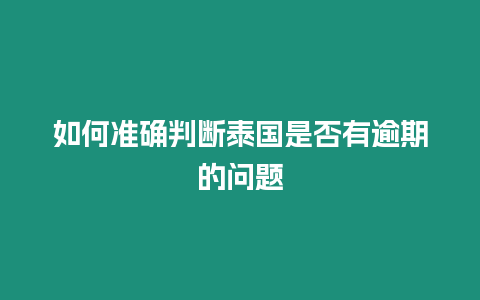 如何準確判斷泰國是否有逾期的問題