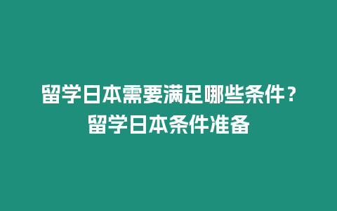 留學日本需要滿足哪些條件？留學日本條件準備