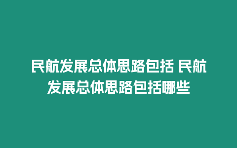 民航發(fā)展總體思路包括 民航發(fā)展總體思路包括哪些