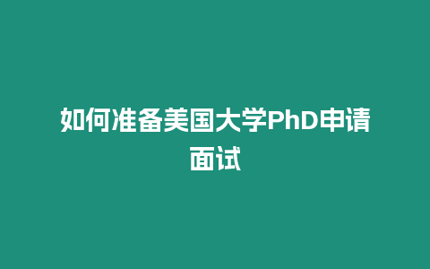 如何準備美國大學PhD申請面試