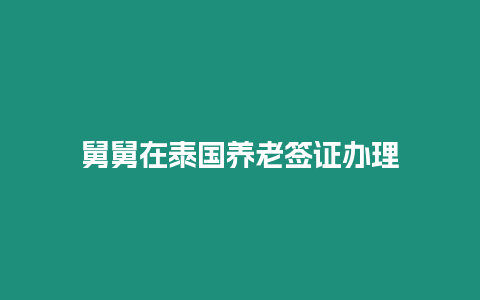 舅舅在泰國養老簽證辦理