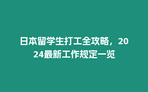 日本留學生打工全攻略，2024最新工作規定一覽