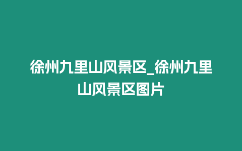 徐州九里山風景區_徐州九里山風景區圖片