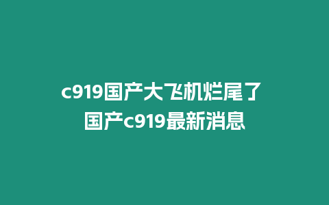 c919國產(chǎn)大飛機(jī)爛尾了 國產(chǎn)c919最新消息