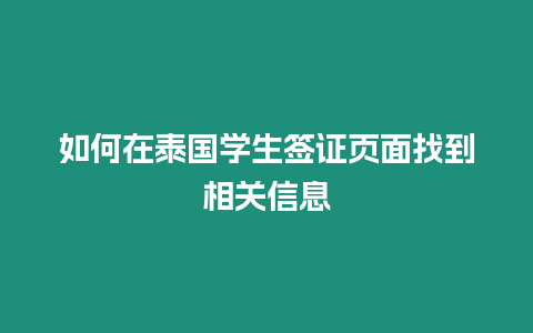 如何在泰國(guó)學(xué)生簽證頁(yè)面找到相關(guān)信息