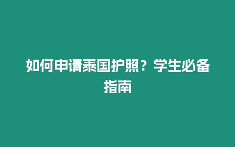 如何申請泰國護照？學生必備指南