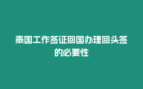 泰國工作簽證回國辦理回頭簽的必要性