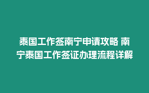 泰國工作簽南寧申請攻略 南寧泰國工作簽證辦理流程詳解