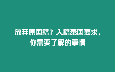 放棄原國籍？入籍泰國要求，你需要了解的事情