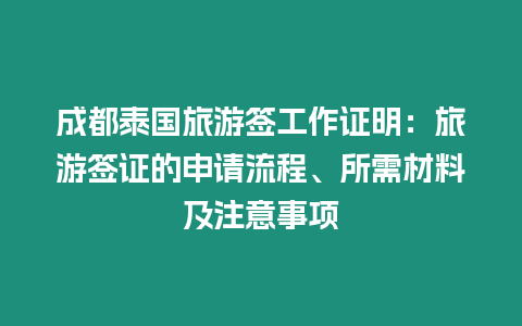 成都泰國旅游簽工作證明：旅游簽證的申請流程、所需材料及注意事項