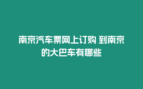 南京汽車票網上訂購 到南京的大巴車有哪些