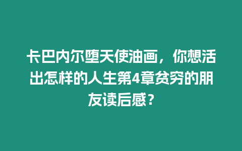 卡巴內爾墮天使油畫，你想活出怎樣的人生第4章貧窮的朋友讀后感？