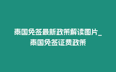 泰國免簽最新政策解讀圖片_泰國免簽證費政策