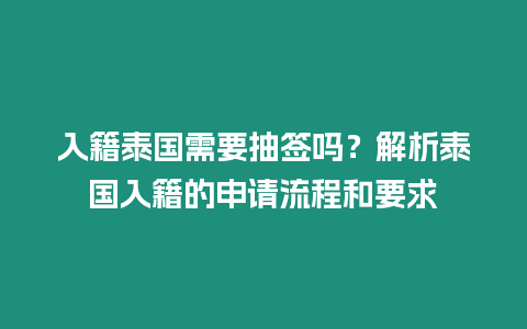 入籍泰國需要抽簽嗎？解析泰國入籍的申請流程和要求