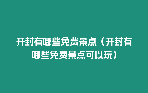 開封有哪些免費景點（開封有哪些免費景點可以玩）