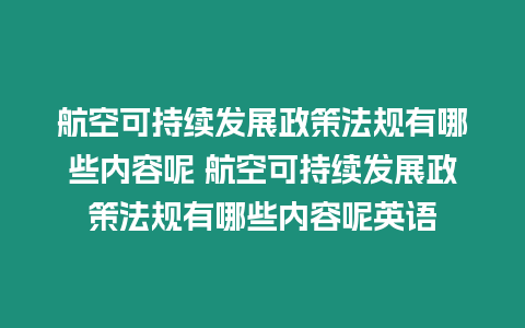 航空可持續發展政策法規有哪些內容呢 航空可持續發展政策法規有哪些內容呢英語