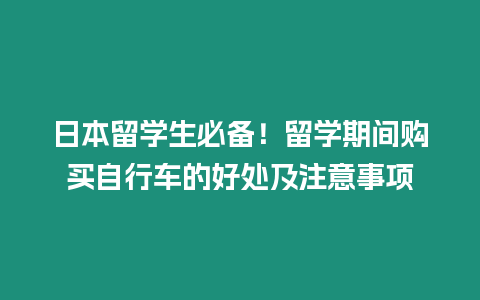 日本留學生必備！留學期間購買自行車的好處及注意事項