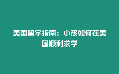 美國留學指南：小孩如何在美國順利求學