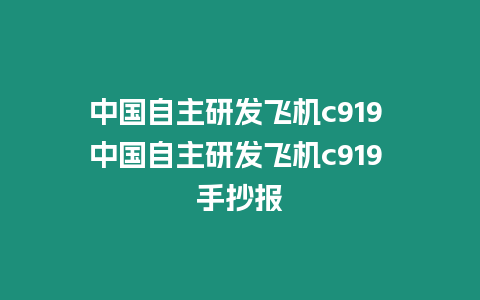 中國自主研發飛機c919 中國自主研發飛機c919 手抄報