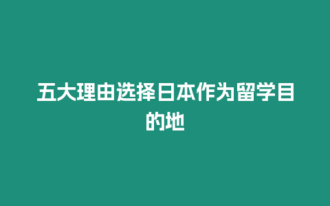 五大理由選擇日本作為留學目的地