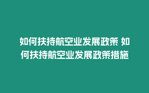 如何扶持航空業發展政策 如何扶持航空業發展政策措施