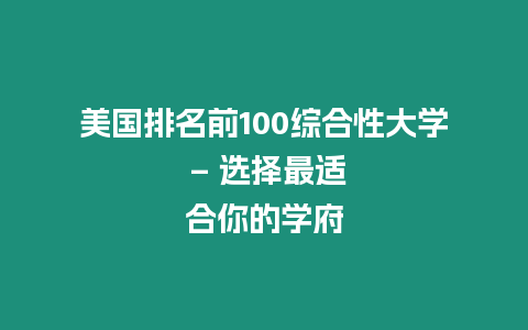 美國排名前100綜合性大學 – 選擇最適合你的學府