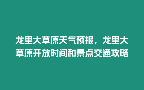 龍里大草原天氣預(yù)報(bào)，龍里大草原開放時(shí)間和景點(diǎn)交通攻略