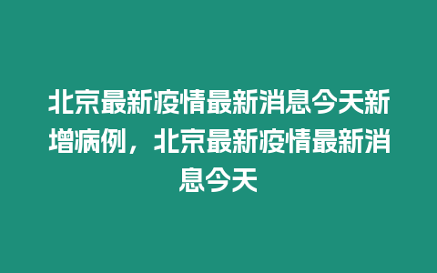 北京最新疫情最新消息今天新增病例，北京最新疫情最新消息今天