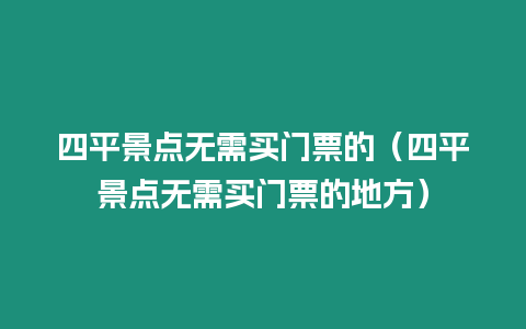 四平景點無需買門票的（四平景點無需買門票的地方）