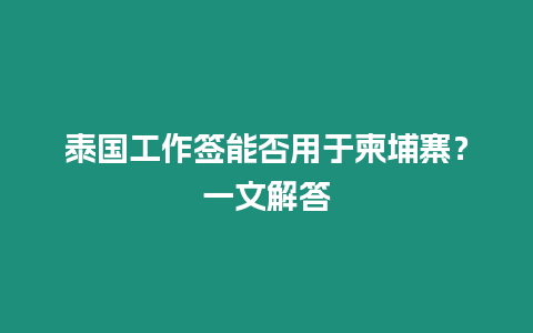 泰國工作簽能否用于柬埔寨？一文解答